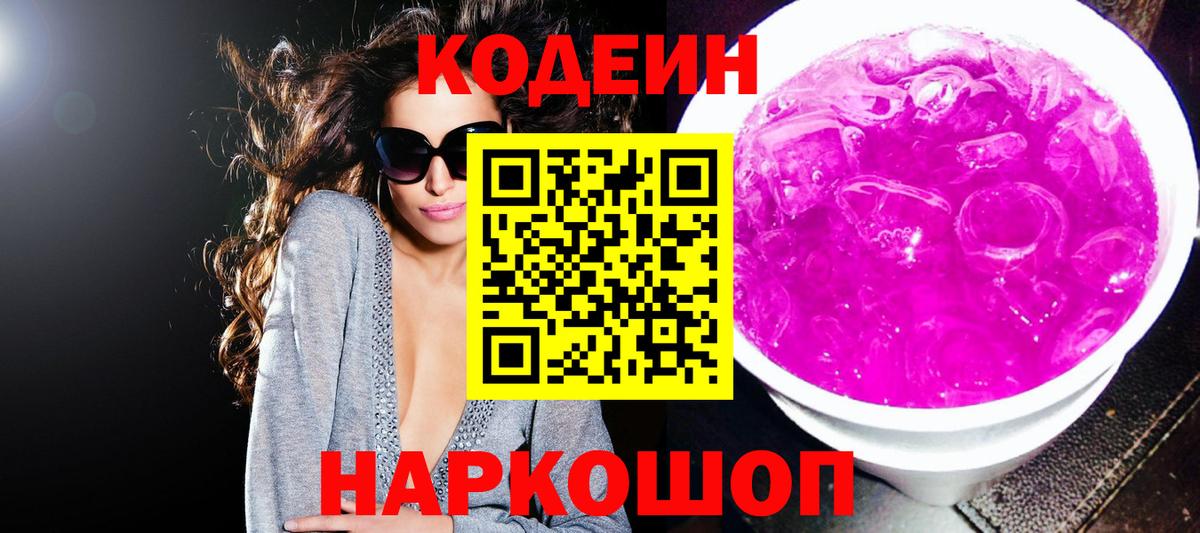 Кодеин напиток Lean (лин)  Вход с VPN  Трёхгорный 